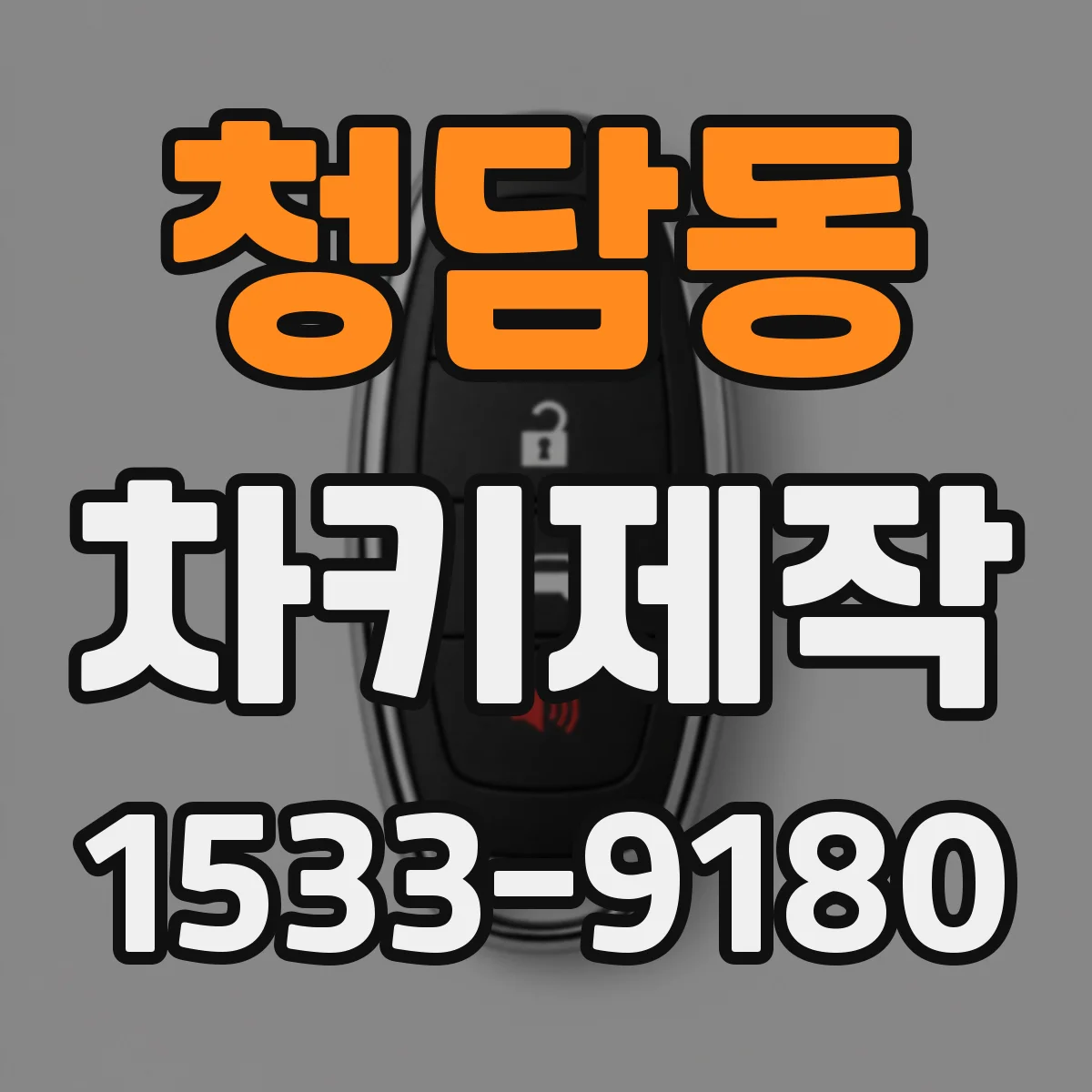 청담동 차키제작