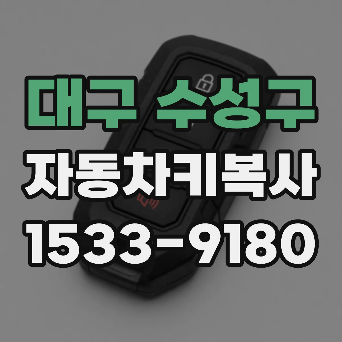 대구 수성구 자동차키복사