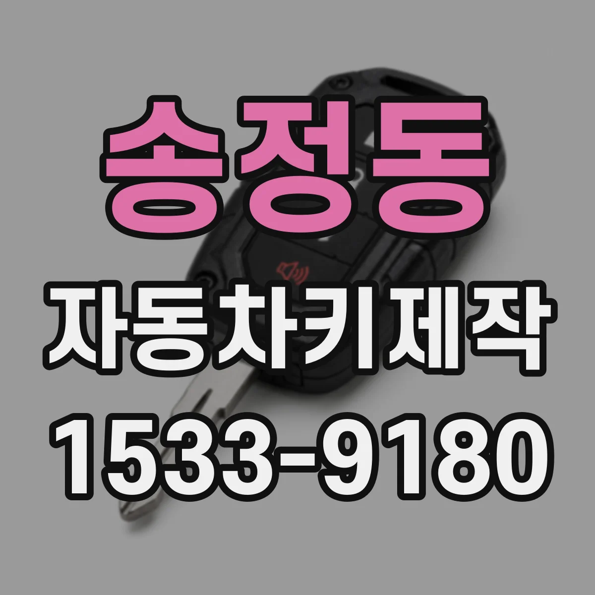 송정동 자동차키제작