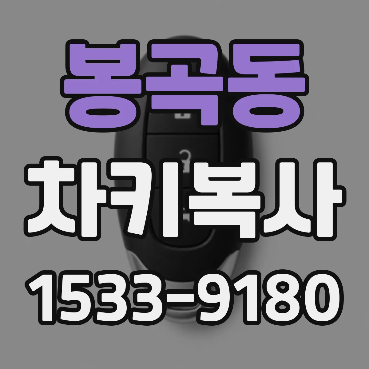 봉곡동 차키복사
