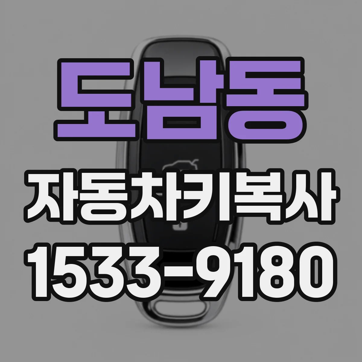 도남동 자동차키복사