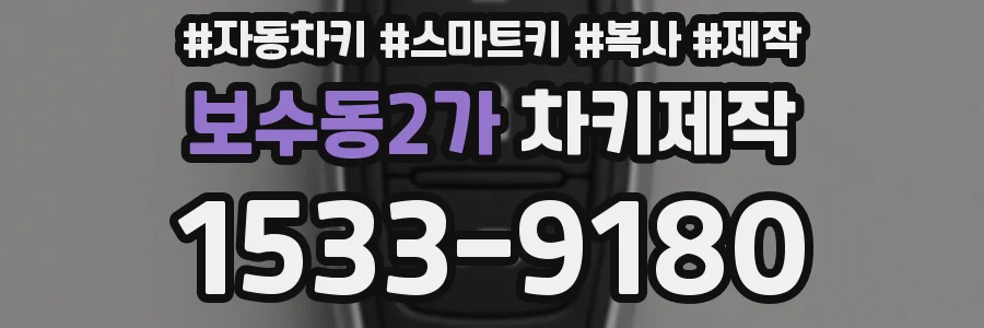 보수동2가 차키제작