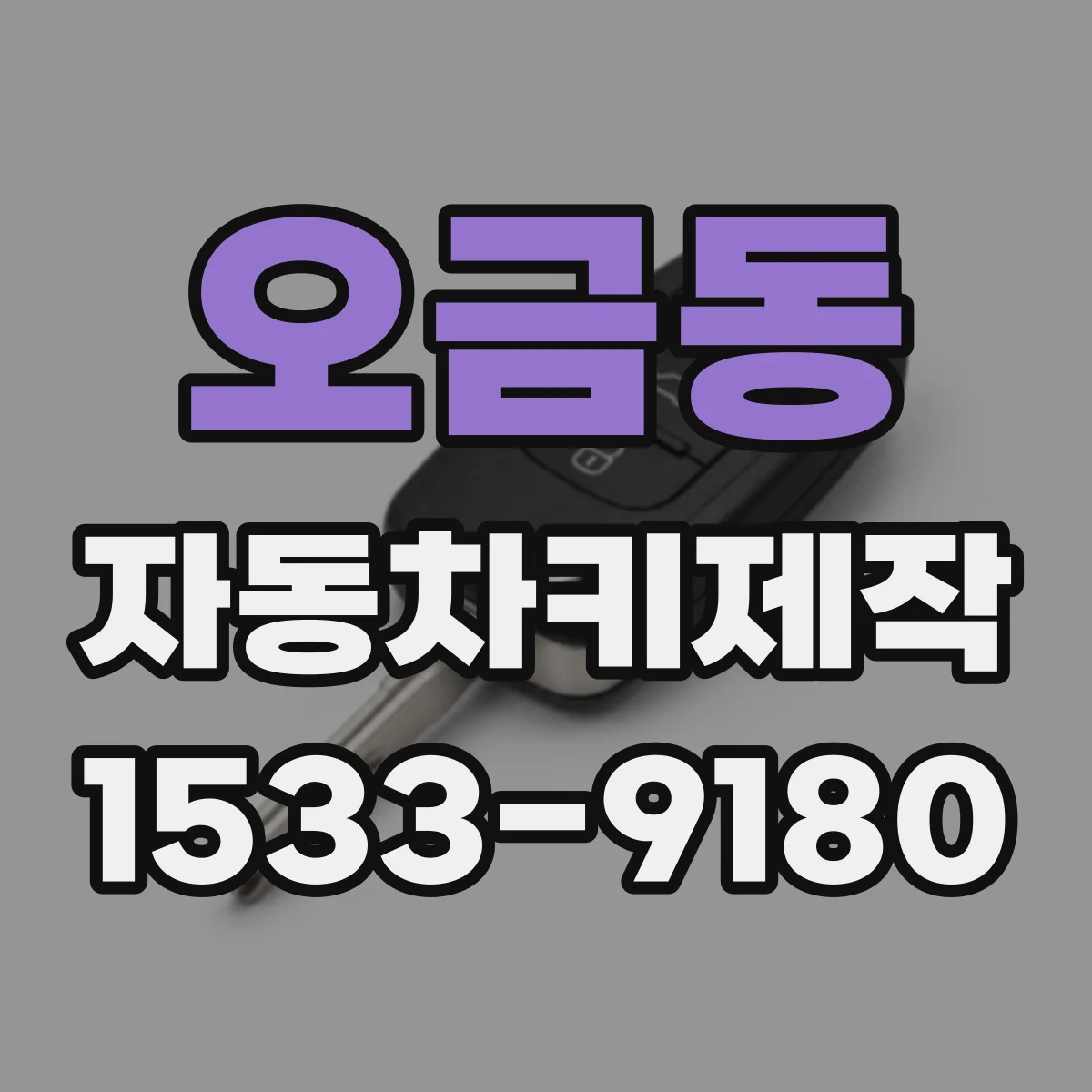 오금동 자동차키제작