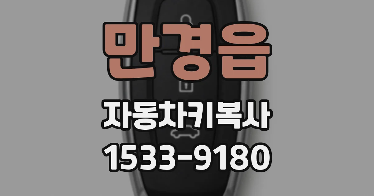 만경읍 자동차키복사