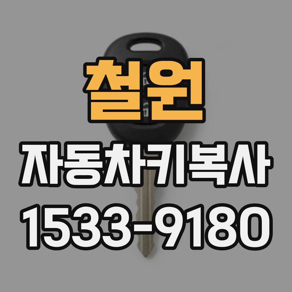 철원 자동차키복사