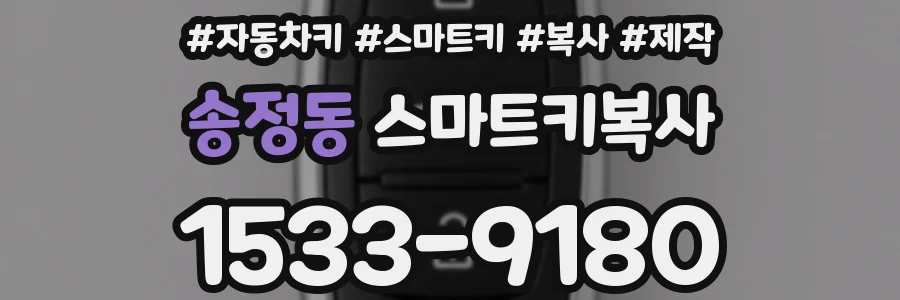 송정동 스마트키복사