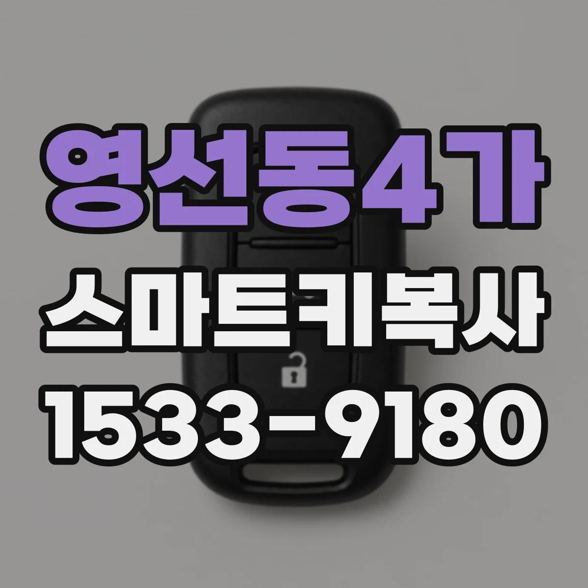 영선동4가 스마트키복사