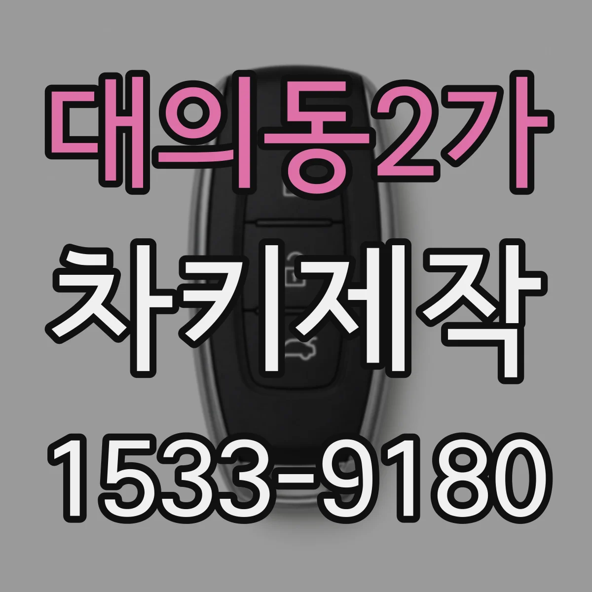 대의동2가 차키제작