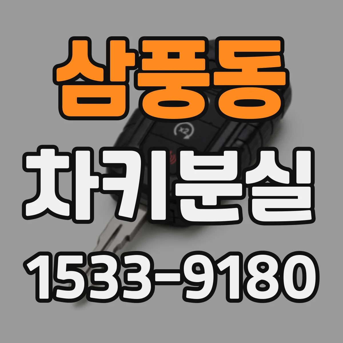 삼풍동 차키분실