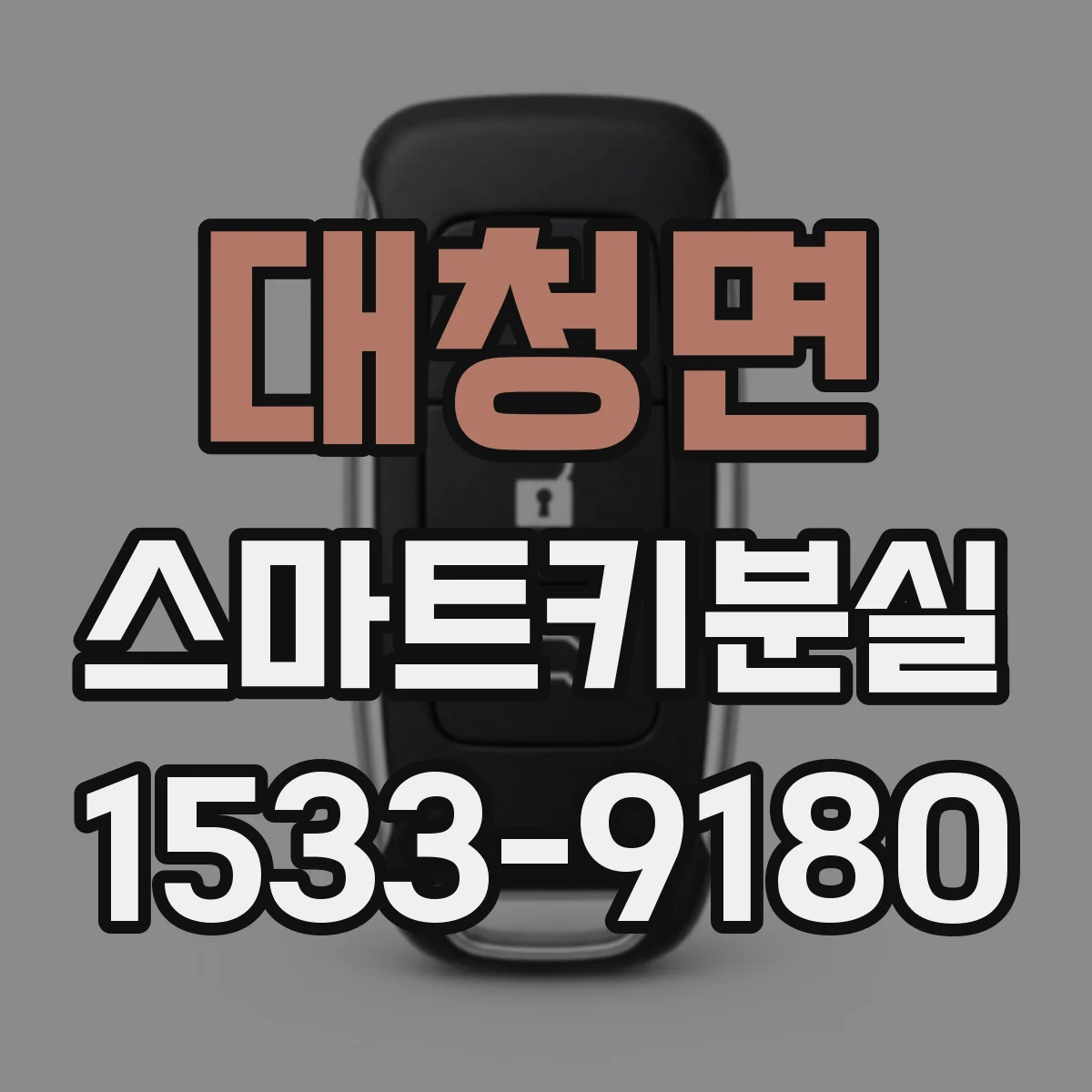 대청면 스마트키분실