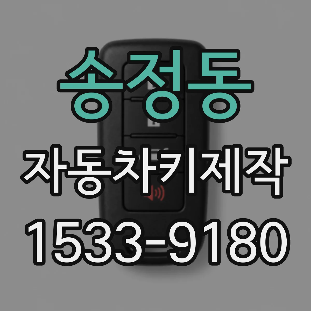 송정동 자동차키제작