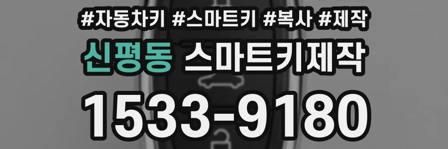 신평동 스마트키제작