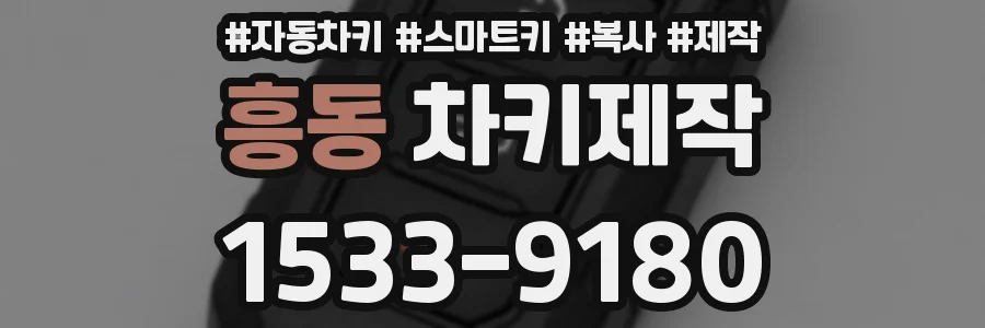 흥동 차키제작