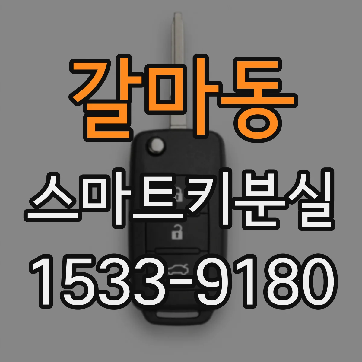 갈마동 스마트키분실