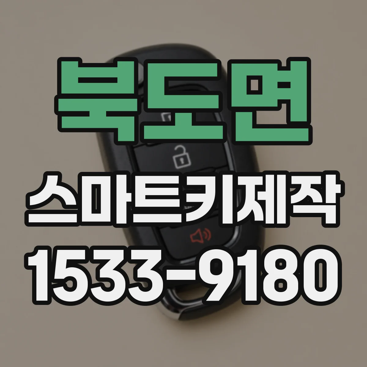 북도면 스마트키제작