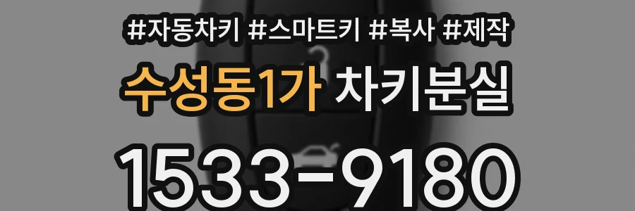 수성동1가 차키분실
