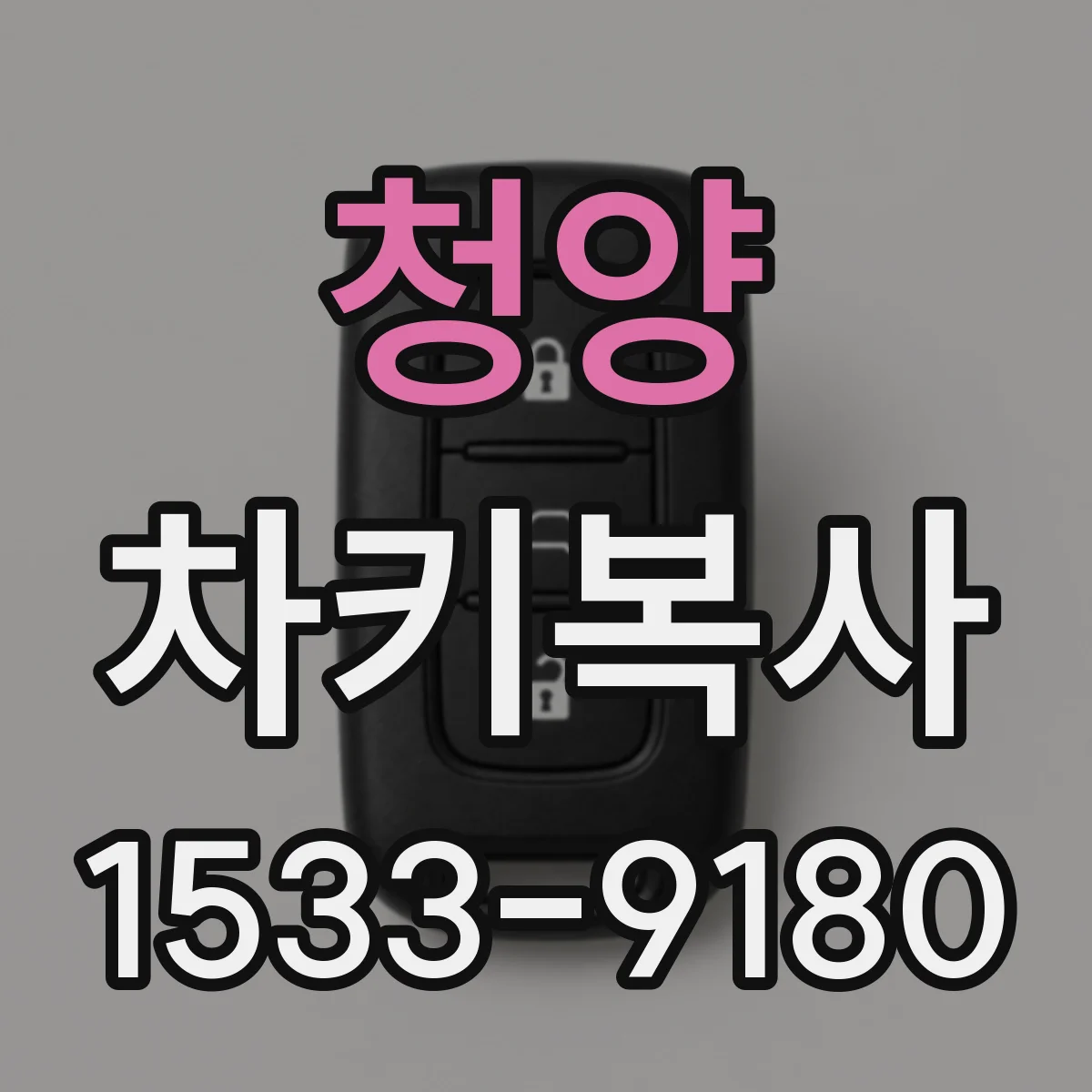 청양 차키복사