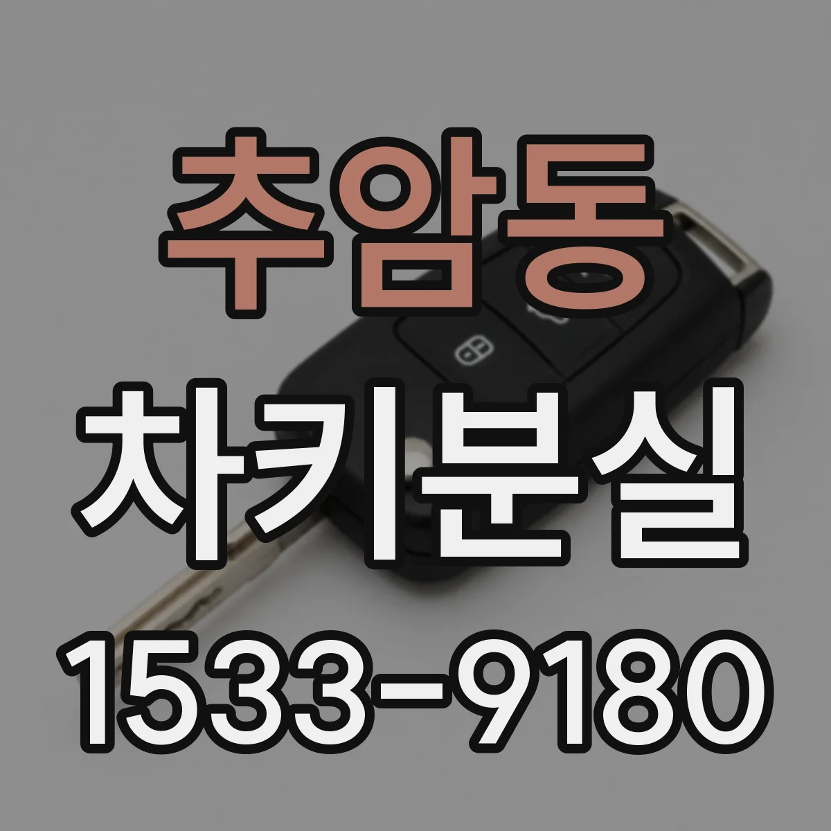 추암동 차키분실