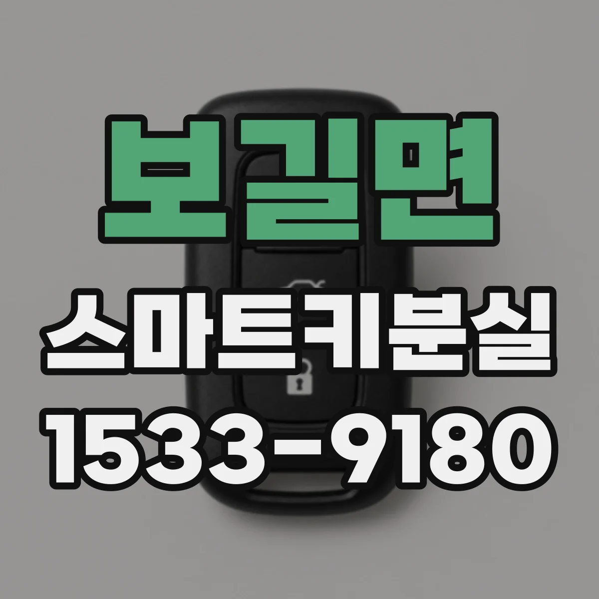 보길면 스마트키분실
