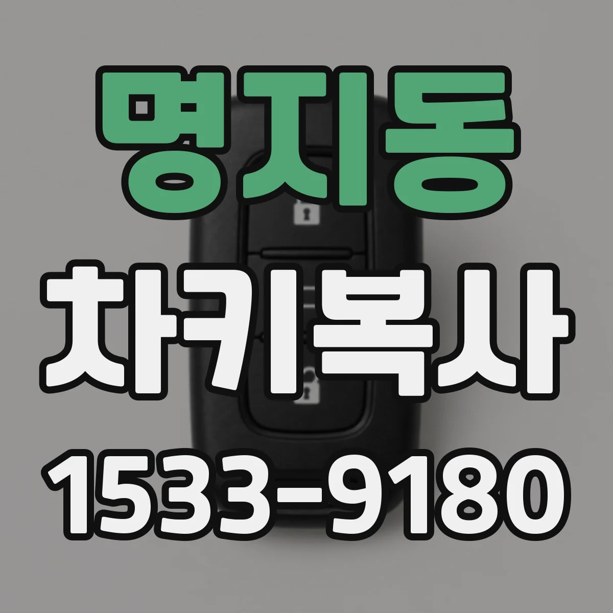명지동 차키복사