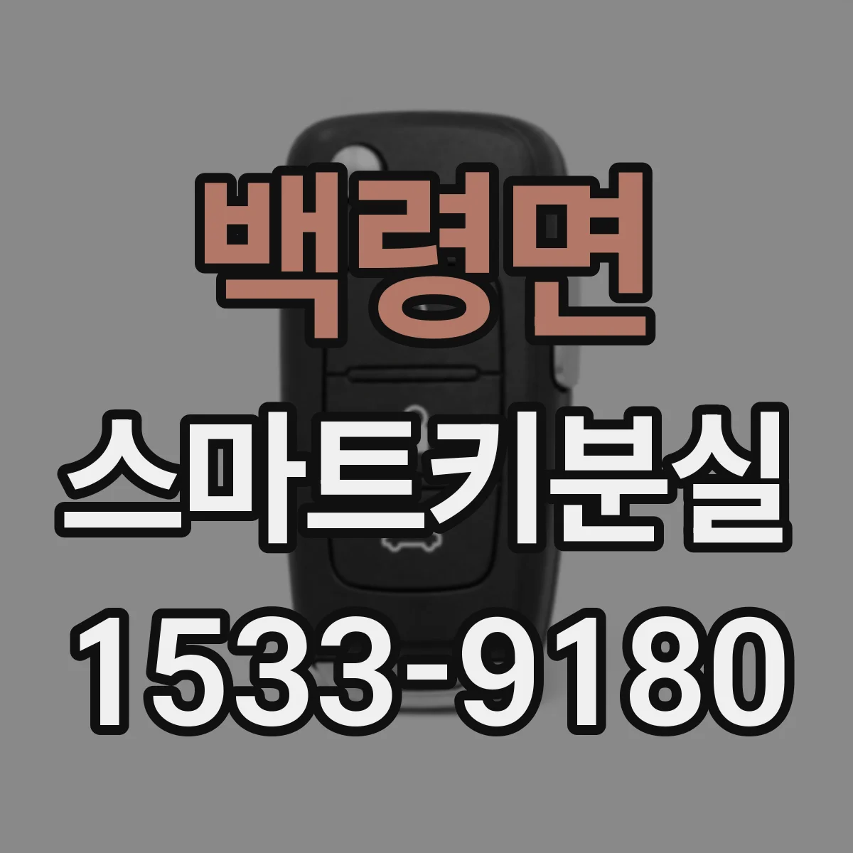 백령면 스마트키분실