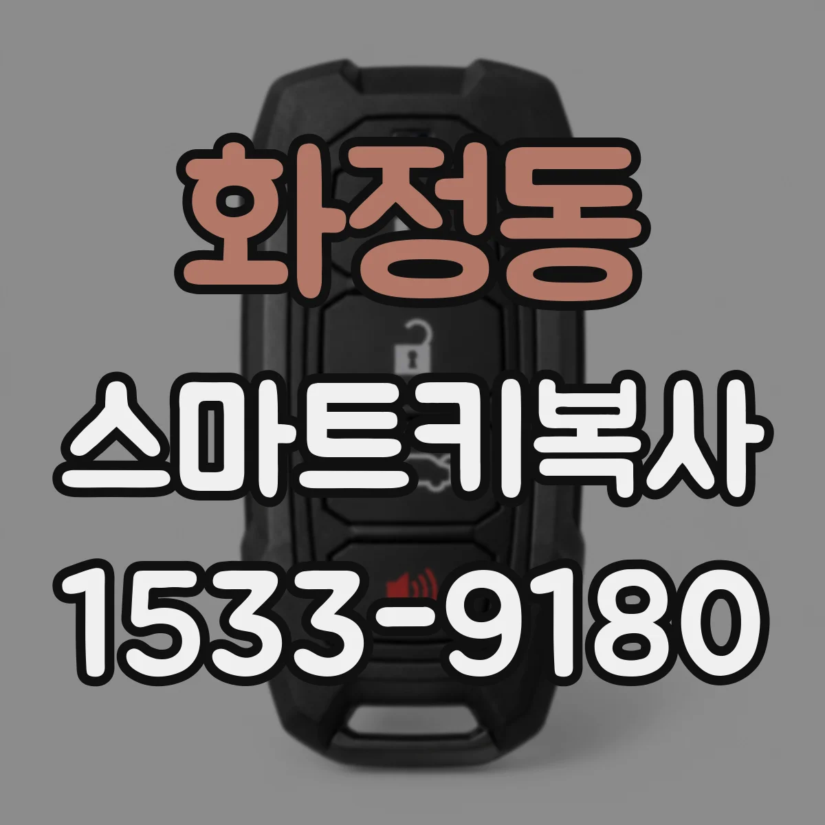 화정동 스마트키복사