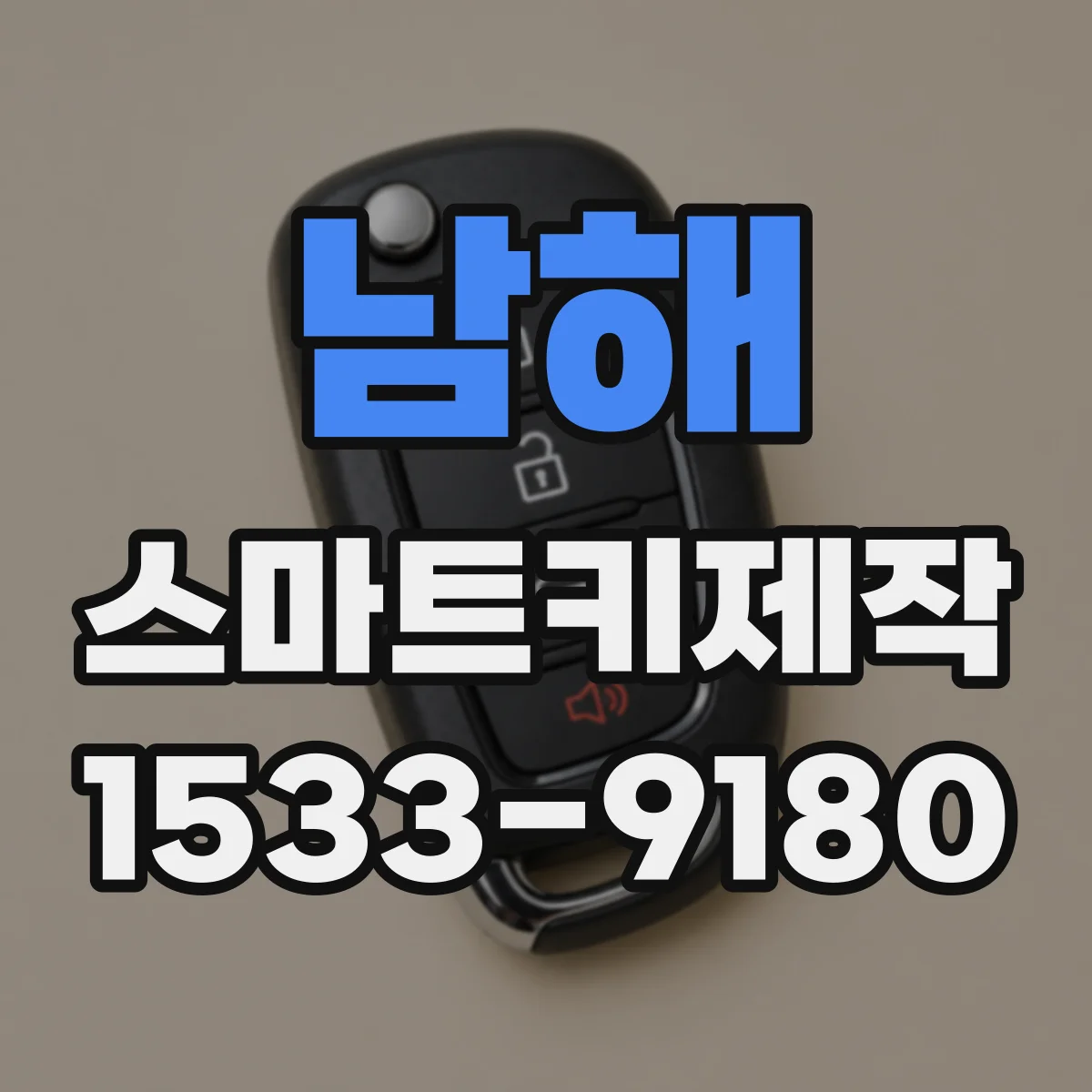 남해 스마트키제작