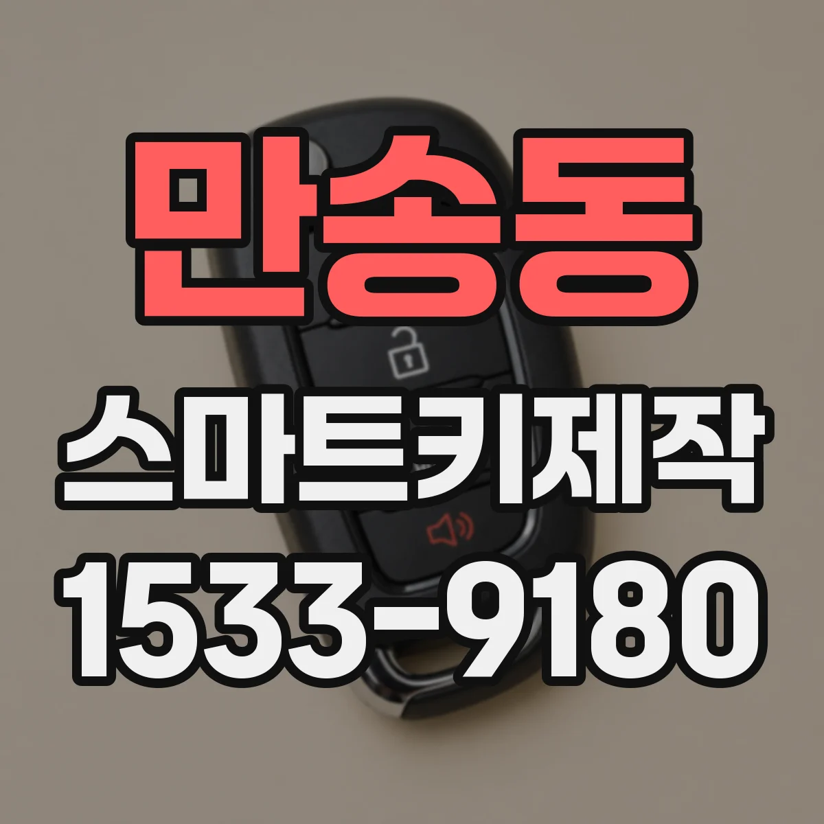 만송동 스마트키제작