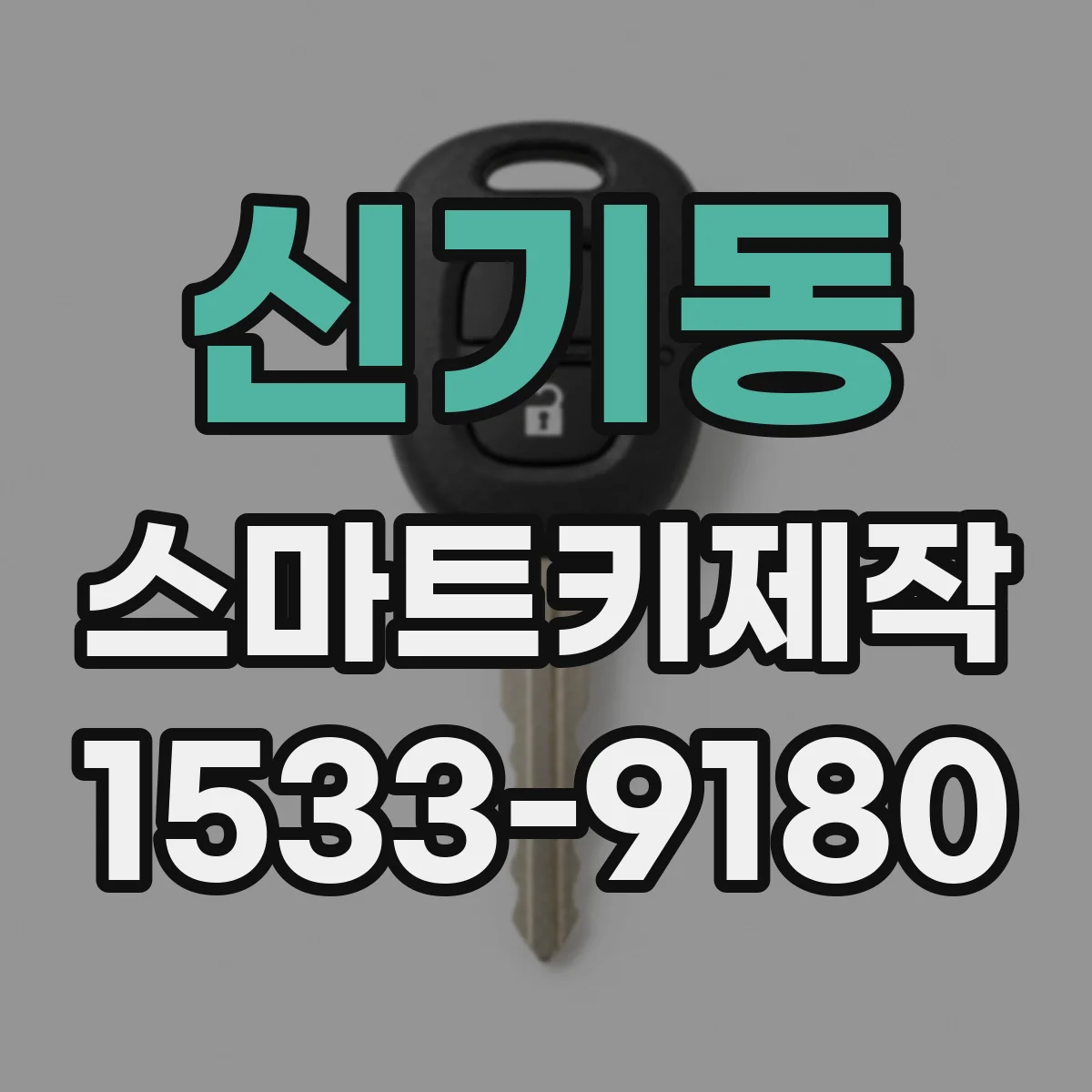 신기동 스마트키제작