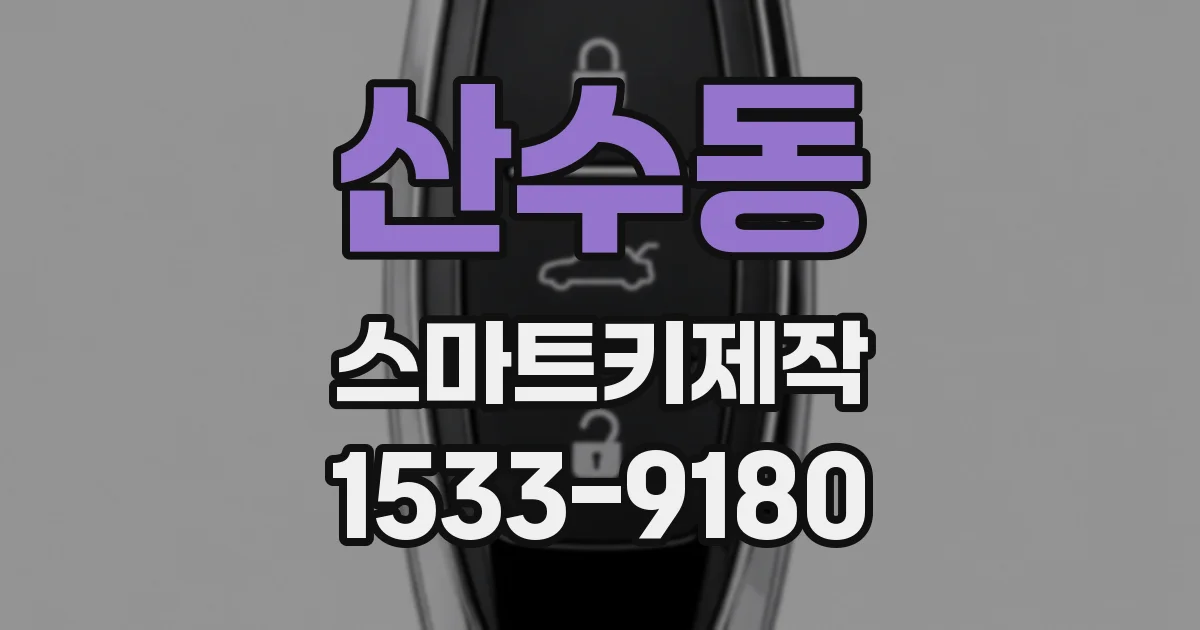 산수동 스마트키제작