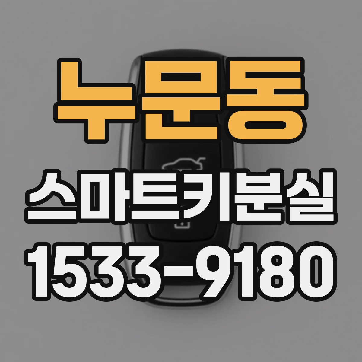 누문동 스마트키분실
