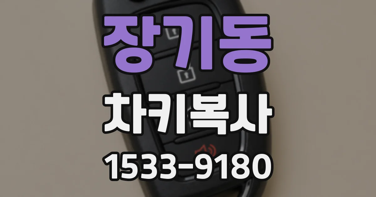 장기동 차키복사