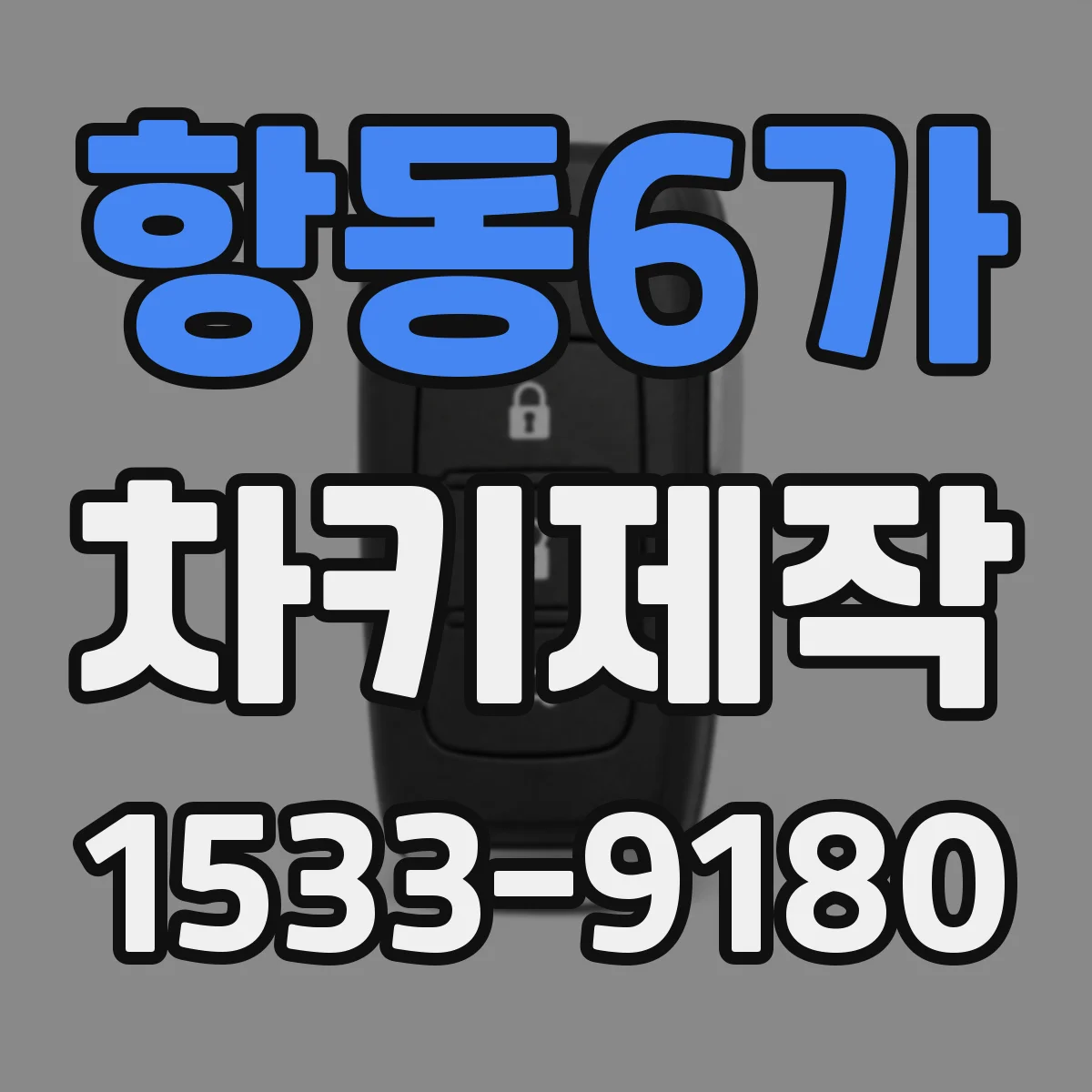 항동6가 차키제작