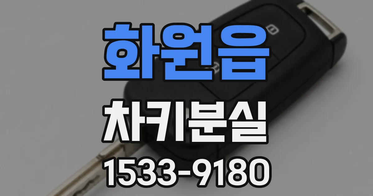 화원읍 차키분실