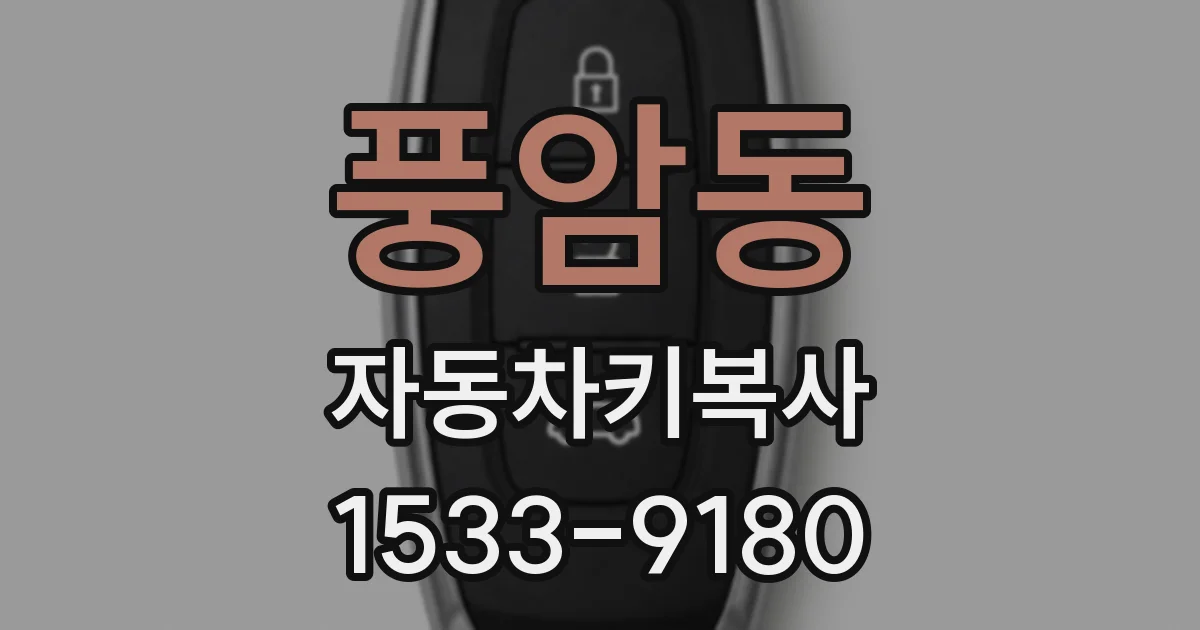 풍암동 자동차키복사