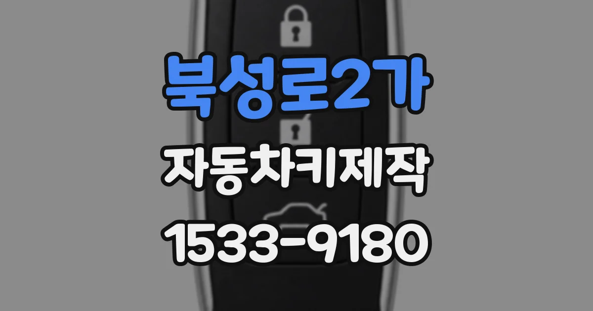 북성로2가 자동차키제작