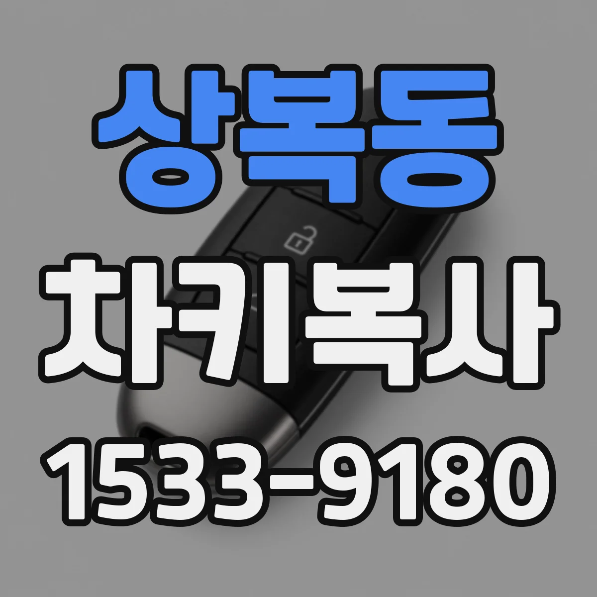 상복동 차키복사