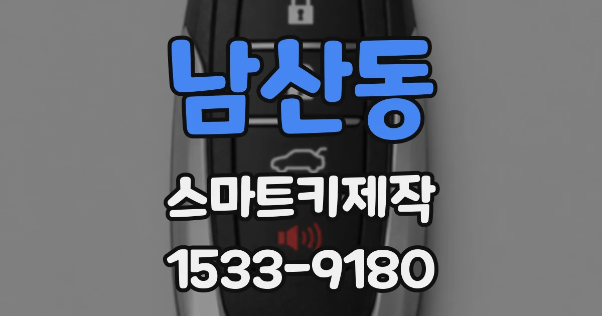 남산동 스마트키제작