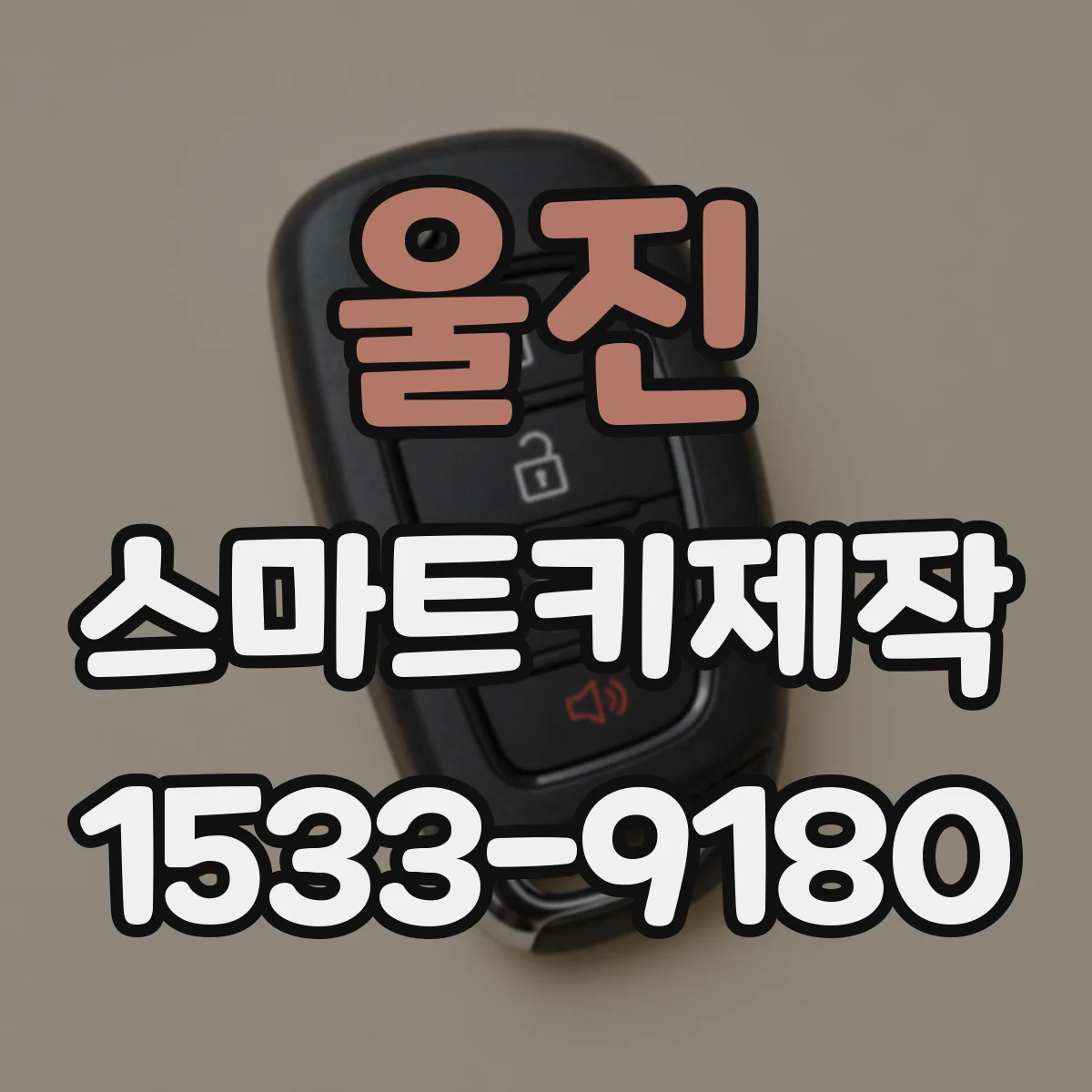 울진 스마트키제작