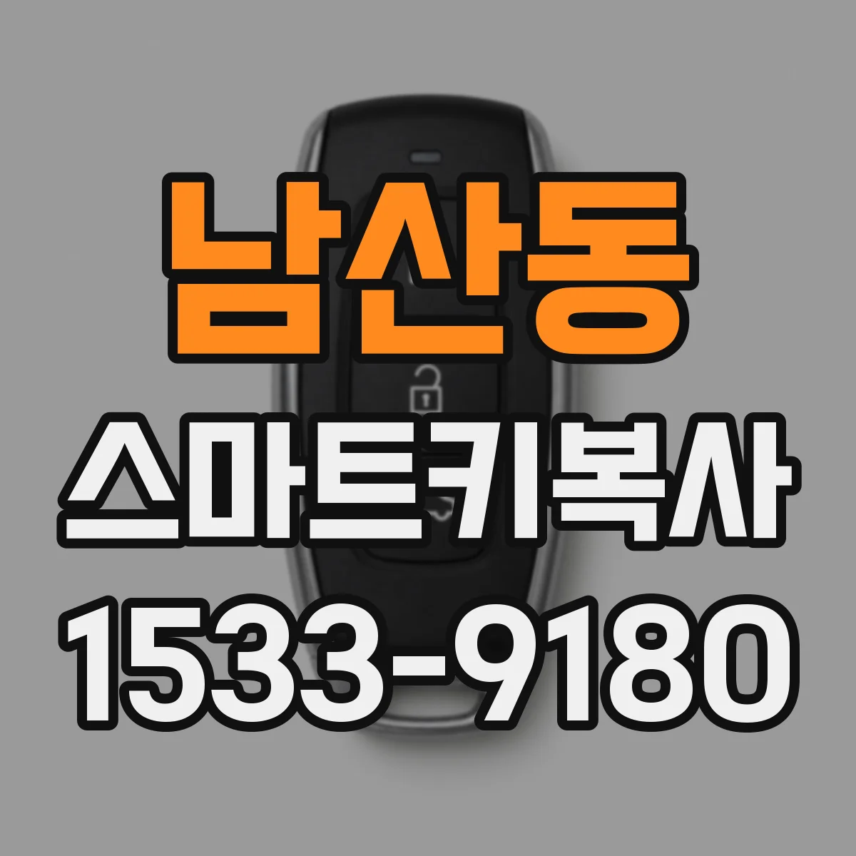 남산동 스마트키복사