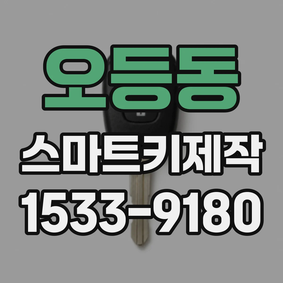 오등동 스마트키제작