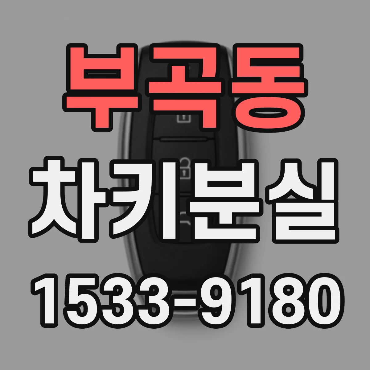 부곡동 차키분실