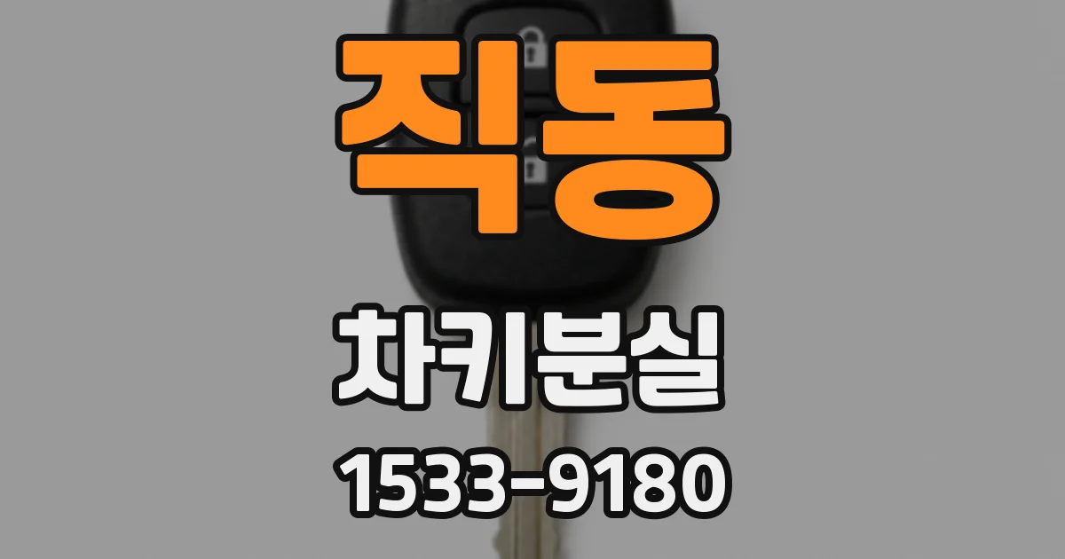 직동 차키분실