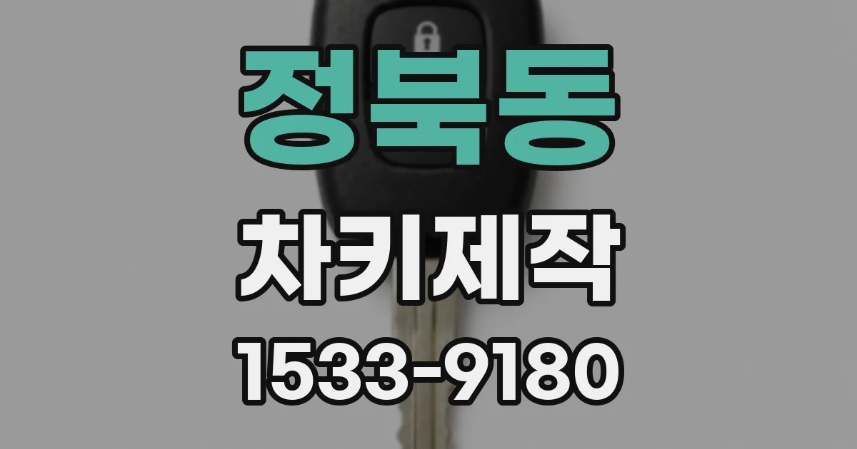 정북동 차키제작