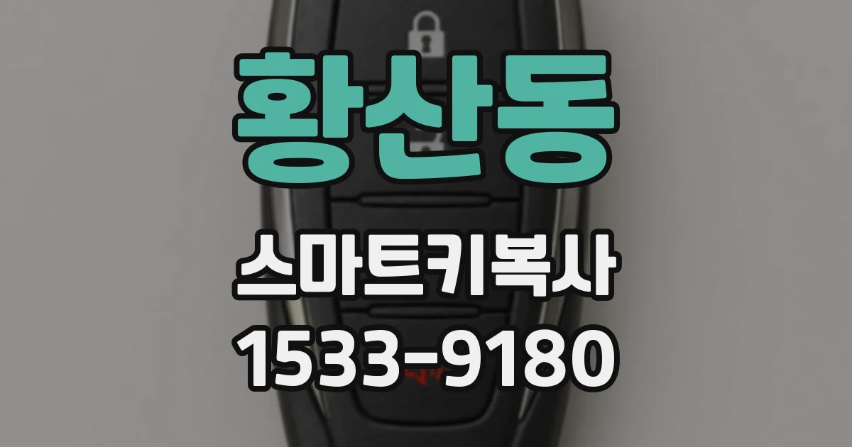 황산동 스마트키복사