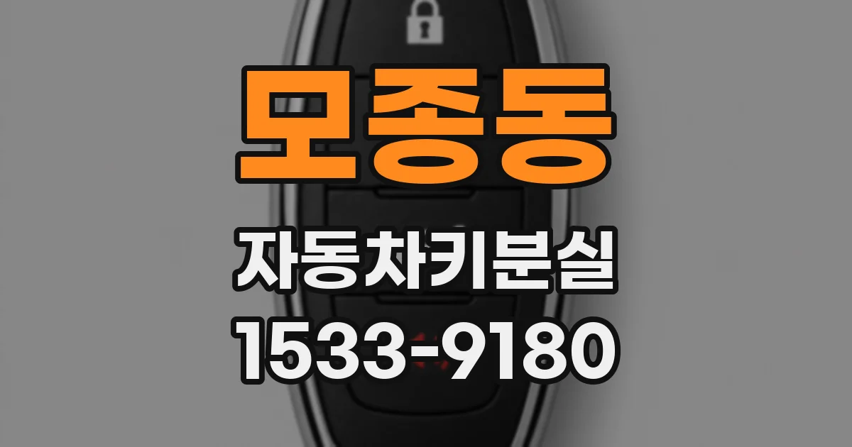 모종동 자동차키분실