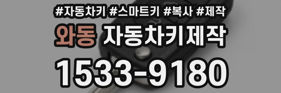 와동 자동차키제작