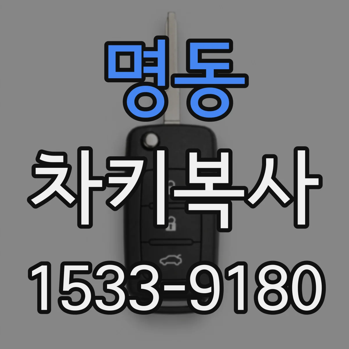 명동 차키복사