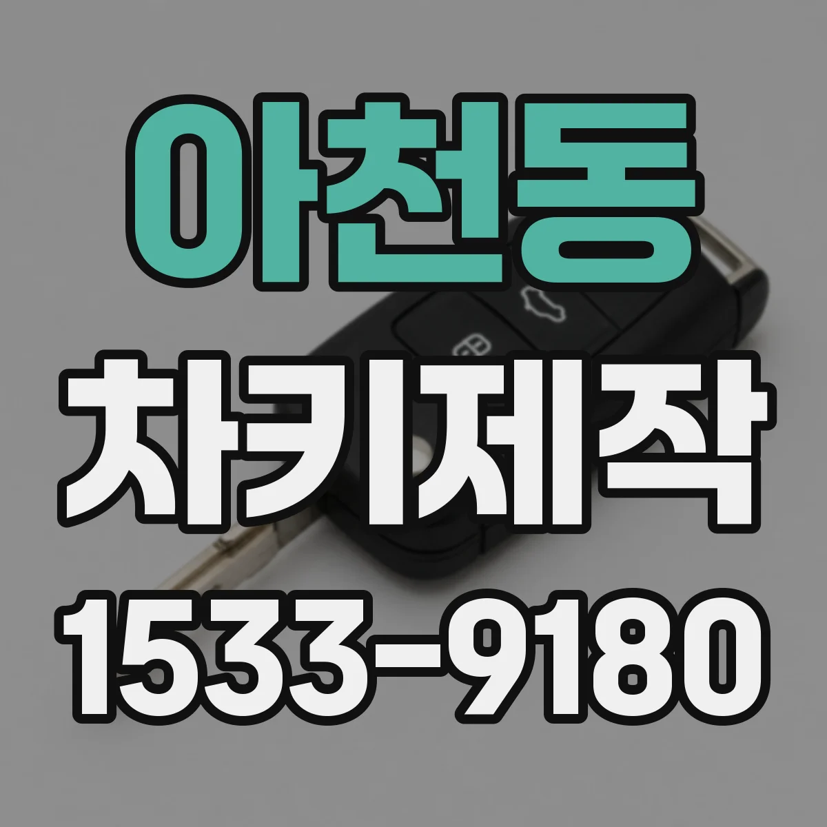 아천동 차키제작