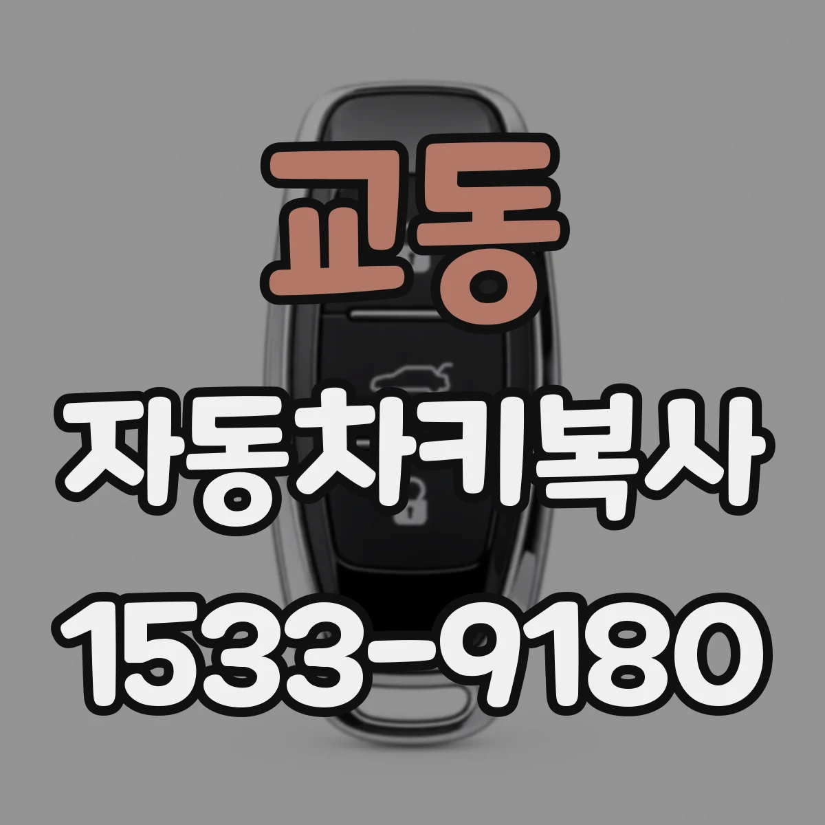 교동 자동차키복사